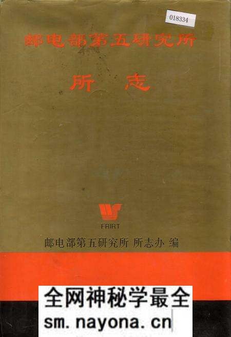 《邮电部第五研究所所志》.pdf电子版_其他志预览图 《邮电部第五研究所所志》.pdf电子版_其他志预览图