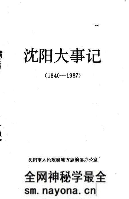 《沈阳大事记 1840-1987》.pdf电子版_辽宁省志预览图2 《沈阳大事记 1840-1987》.pdf电子版_辽宁省志预览图2