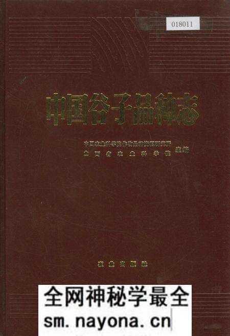 《中国谷子品种志》.pdf电子版_其他志预览图 《中国谷子品种志》.pdf电子版_其他志预览图