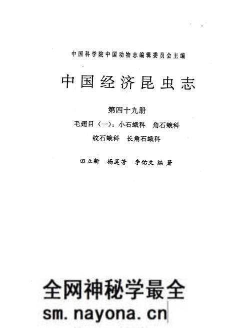 《中国经济昆虫志 第四十九册 毛翅目(一):小石蛾科 角石蛾科 纹石蛾科 长角石蛾科》.pdf电子版_其他志预览图1 《中国经济昆虫志 第四十九册 毛翅目(一):小石蛾科 角石蛾科 纹石蛾科 长角石蛾科》.pdf电子版_其他志预览图1