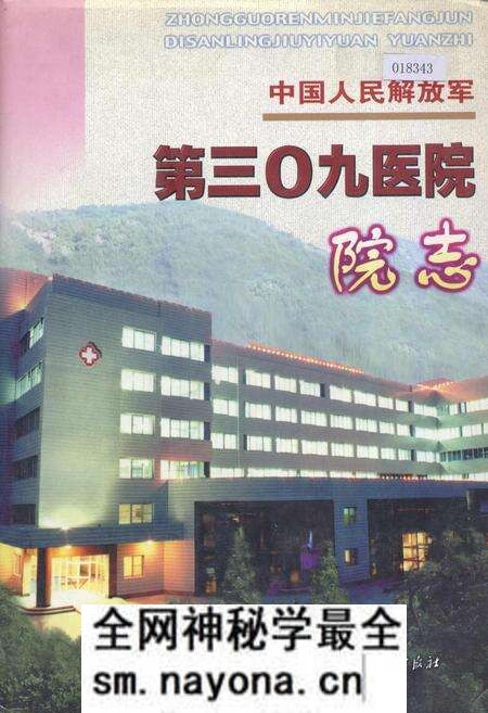 《中国人民解放军第三0九医院院志》.pdf电子版_其他志预览图