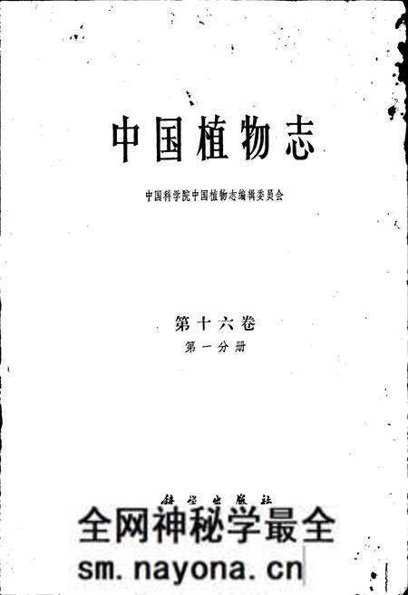 《中国植物志第十六卷第一分册》.pdf电子版_其他志预览图1 《中国植物志第十六卷第一分册》.pdf电子版_其他志预览图1
