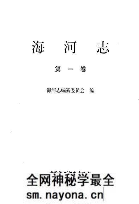 《海河志 第一卷》.pdf电子版_其他志预览图1 《海河志 第一卷》.pdf电子版_其他志预览图1