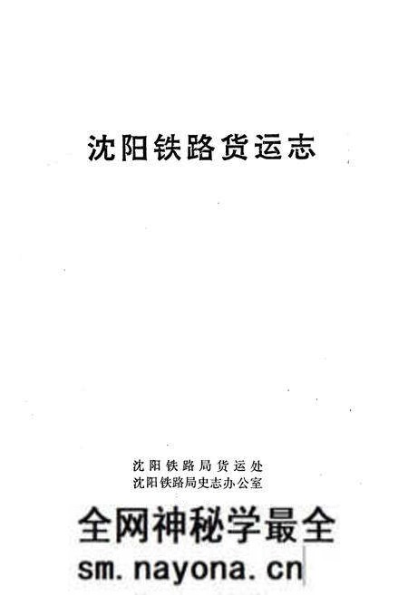 《沈阳铁路货运志1894-1990》.pdf电子版_辽宁省志预览图1 《沈阳铁路货运志1894-1990》.pdf电子版_辽宁省志预览图1