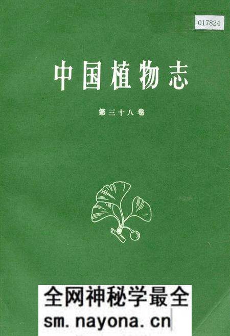 《中国植物志第三十八卷》.pdf电子版_其他志预览图 《中国植物志第三十八卷》.pdf电子版_其他志预览图
