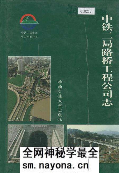 《中铁二局路桥工程公司志》.pdf电子版_其他志预览图 《中铁二局路桥工程公司志》.pdf电子版_其他志预览图