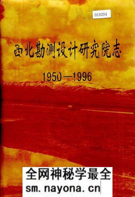《西北勘测设计研究院志》.pdf电子版_其他志预览图 《西北勘测设计研究院志》.pdf电子版_其他志预览图