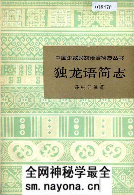 《中国少数民族语言简志独龙语简志》.pdf电子版_其他志预览图 《中国少数民族语言简志独龙语简志》.pdf电子版_其他志预览图