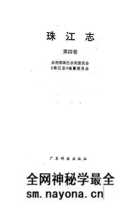 《珠江志 第四卷》.pdf电子版_其他志预览图1