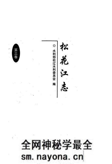 《松花江志第三卷》.pdf电子版_其他志预览图1 《松花江志第三卷》.pdf电子版_其他志预览图1