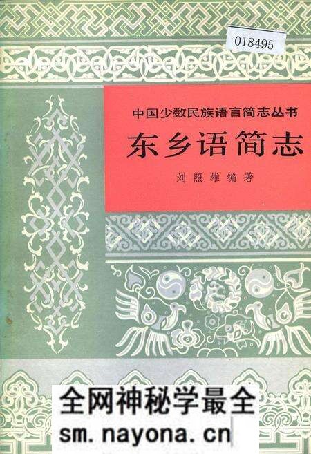《中国少数民族语言简志东乡语简志》.pdf电子版_其他志预览图 《中国少数民族语言简志东乡语简志》.pdf电子版_其他志预览图