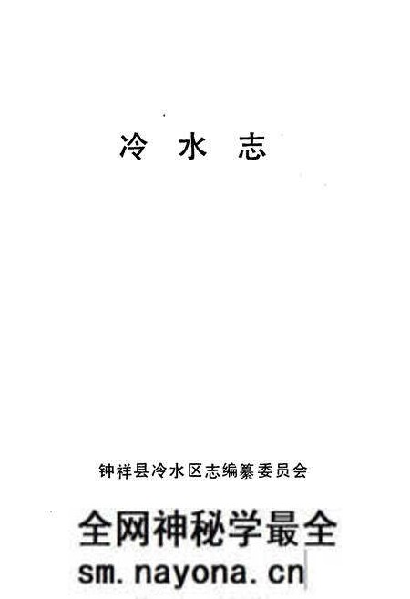 《《冷水志》》.pdf电子版_湖北省志预览图1 《《冷水志》》.pdf电子版_湖北省志预览图1