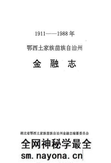 《《鄂西土家族苗族自治州·金融志》(1911-1988年)》.pdf电子版_湖北省志预览图1 《《鄂西土家族苗族自治州·金融志》(1911-1988年)》.pdf电子版_湖北省志预览图1