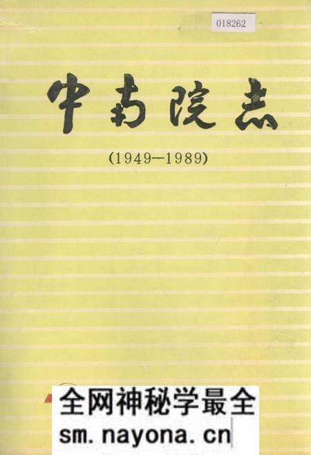 《中南院志》.pdf电子版_其他志预览图 《中南院志》.pdf电子版_其他志预览图