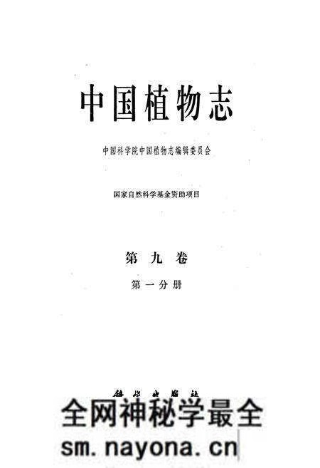 《中国植物志第九卷第一分册》.pdf电子版_其他志预览图1 《中国植物志第九卷第一分册》.pdf电子版_其他志预览图1