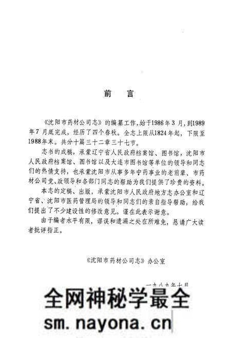 《沈阳市药材公司志(1956-1988)第一卷》.pdf电子版_辽宁省志预览图4 《沈阳市药材公司志(1956-1988)第一卷》.pdf电子版_辽宁省志预览图4