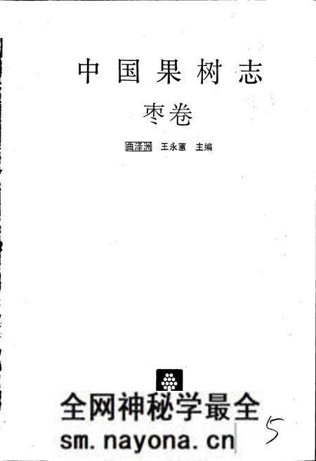 《中国果树志枣卷》.pdf电子版_其他志预览图1 《中国果树志枣卷》.pdf电子版_其他志预览图1