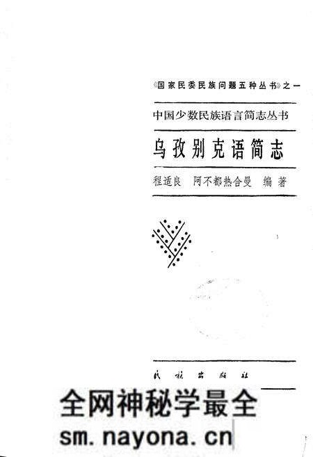 《中国少数民族语言简志乌孜别克语简志》.pdf电子版_其他志预览图1 《中国少数民族语言简志乌孜别克语简志》.pdf电子版_其他志预览图1