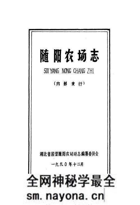 《《随阳农场志》》.pdf电子版_湖北省志预览图1