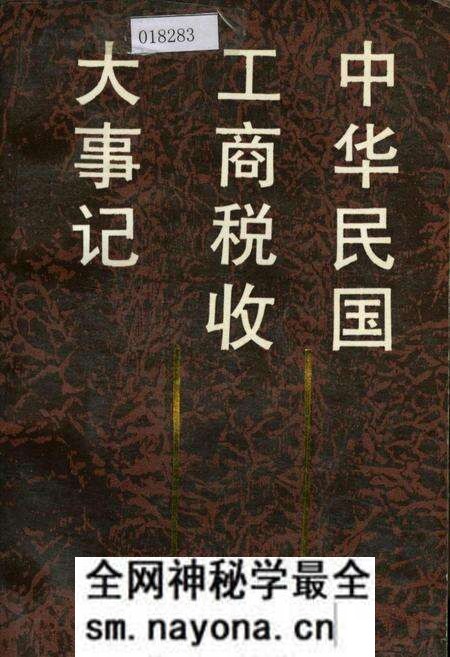 《中华民国工商税收大事记》.pdf电子版_其他志预览图 《中华民国工商税收大事记》.pdf电子版_其他志预览图