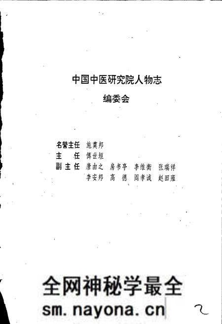 《中国中医研究院人物志 第一辑》.pdf电子版_其他志预览图3