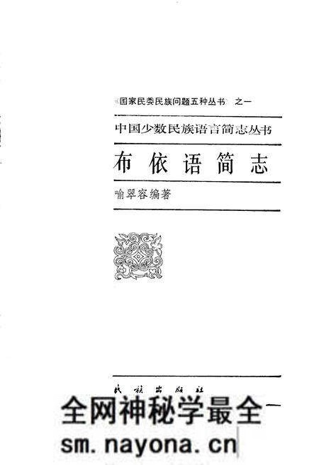 《中国少数民族语言简志布依语简志》.pdf电子版_其他志预览图1 《中国少数民族语言简志布依语简志》.pdf电子版_其他志预览图1