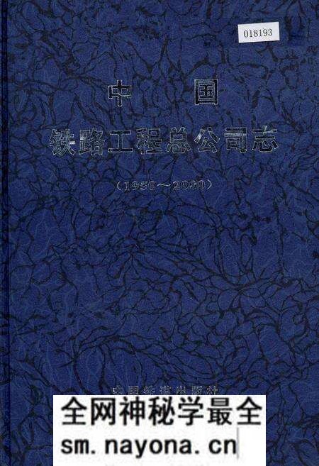 《中国铁路工程总公司志》.pdf电子版_其他志预览图