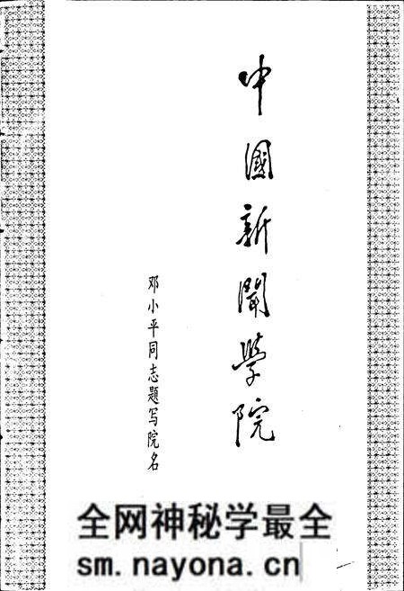 《中国新闻学院志》.pdf电子版_其他志预览图4 《中国新闻学院志》.pdf电子版_其他志预览图4