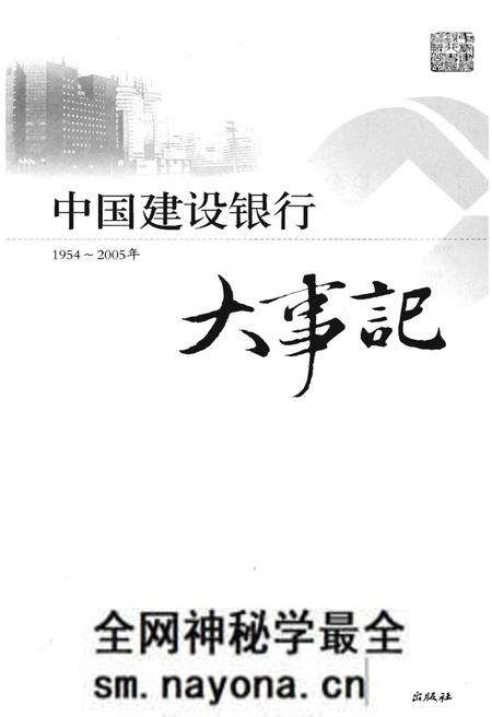 《中国建设银行大事记1954-2005年》.pdf电子版_其他志预览图1 《中国建设银行大事记1954-2005年》.pdf电子版_其他志预览图1