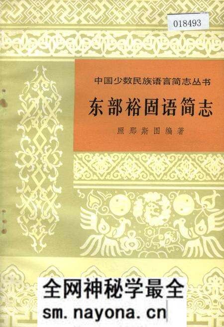 《中国少数民族语言简志东部裕固语简志》.pdf电子版_其他志预览图 《中国少数民族语言简志东部裕固语简志》.pdf电子版_其他志预览图