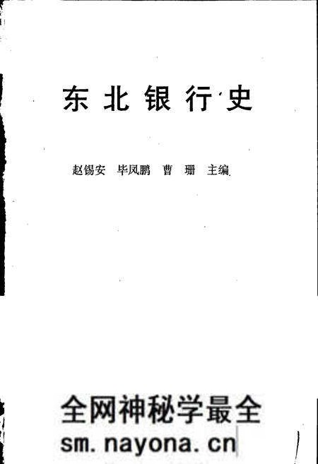 《东北银行史》.pdf电子版_其他志预览图1 《东北银行史》.pdf电子版_其他志预览图1