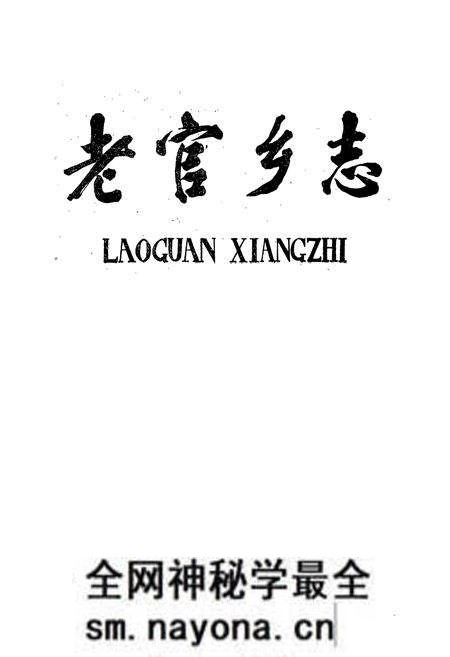 《《老官乡志》》.pdf电子版_湖北省志预览图1