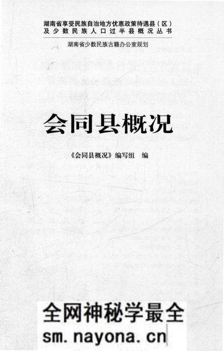 《会同县概况》.pdf电子版_湖南省志预览图1 《会同县概况》.pdf电子版_湖南省志预览图1