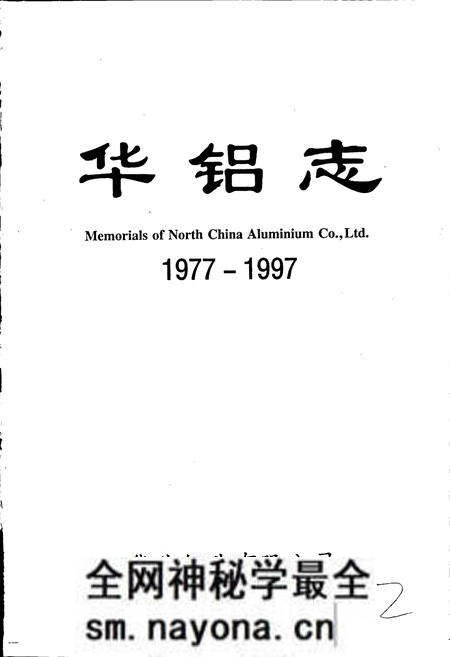 《华铝志》.pdf电子版_其他志预览图1 《华铝志》.pdf电子版_其他志预览图1