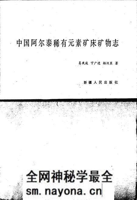 《中国阿尔泰稀有元素矿床矿物志》.pdf电子版_其他志预览图1 《中国阿尔泰稀有元素矿床矿物志》.pdf电子版_其他志预览图1