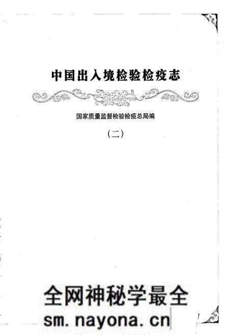 《中国出入境检验检疫志2》.pdf电子版_其他志预览图1 《中国出入境检验检疫志2》.pdf电子版_其他志预览图1
