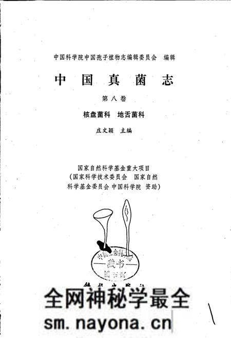 《中国真菌志 第八卷 核盘菌科 地舌菌科》.pdf电子版_其他志预览图1 《中国真菌志 第八卷 核盘菌科 地舌菌科》.pdf电子版_其他志预览图1