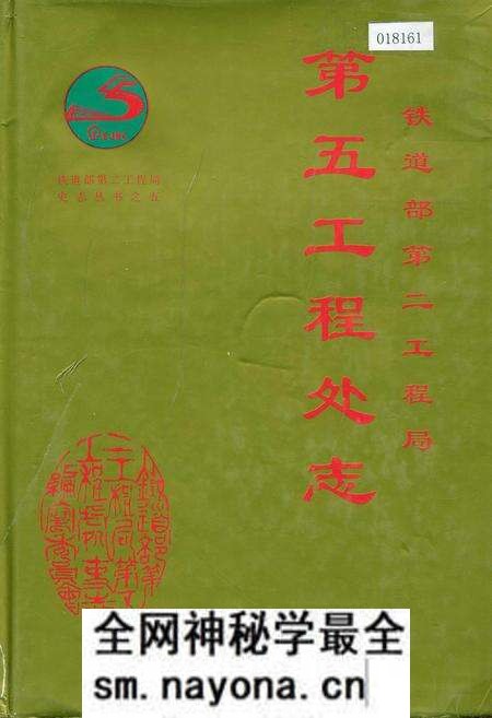 《铁道部第二工程局第五工程处志》.pdf电子版_其他志预览图