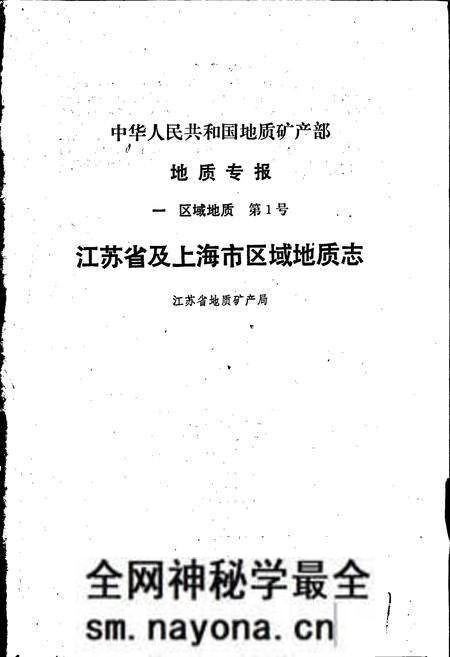 《江苏省及上海市区域地质志》.pdf电子版_其他志预览图1