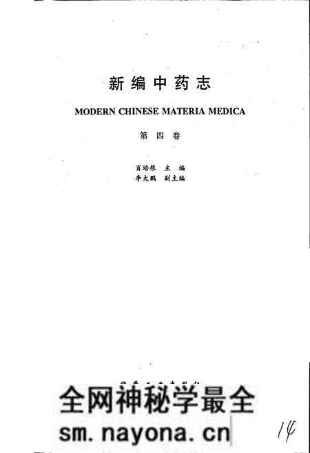 《新编中药志 第四卷》.pdf电子版_其他志预览图1 《新编中药志 第四卷》.pdf电子版_其他志预览图1