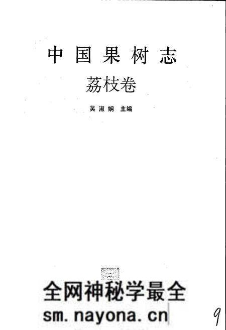 《中国果树志荔枝卷》.pdf电子版_其他志预览图1 《中国果树志荔枝卷》.pdf电子版_其他志预览图1