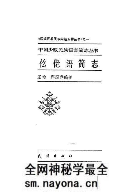 《中国少数民族语言简志仫佬语简志》.pdf电子版_其他志预览图1 《中国少数民族语言简志仫佬语简志》.pdf电子版_其他志预览图1