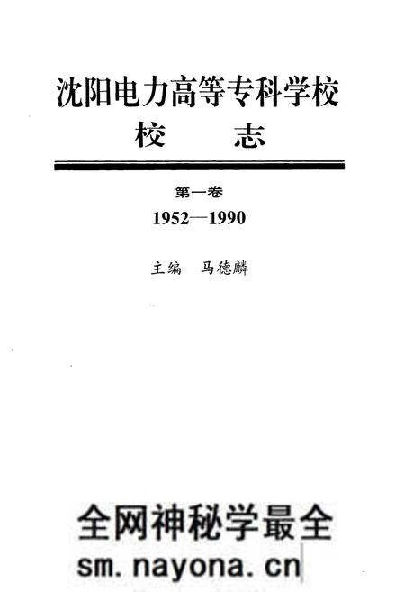 《沈阳电力高等专科学校校志(1952-1990)第一卷》.pdf电子版_辽宁省志预览图1