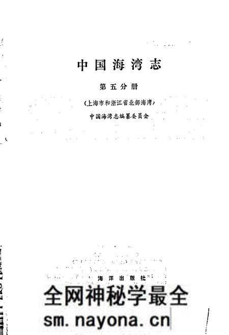《中国海湾志 第五分册 上海市和浙江省北部海湾》.pdf电子版_其他志预览图1
