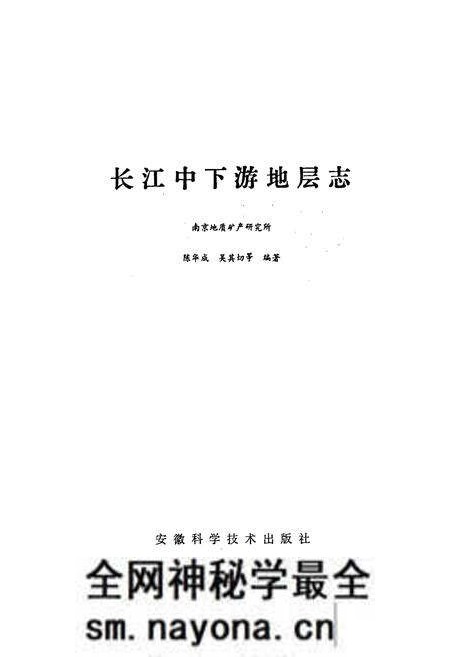《长江中下游地层志寒武-第四系》.pdf电子版_其他志预览图1 《长江中下游地层志寒武-第四系》.pdf电子版_其他志预览图1