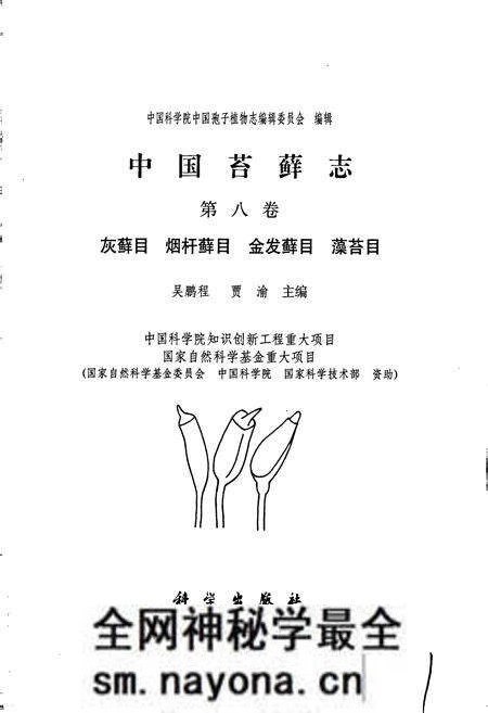 《中国苔藓志第八卷 灰藓目 烟杆藓目 金发藓目 藻苔目》.pdf电子版_其他志预览图1
