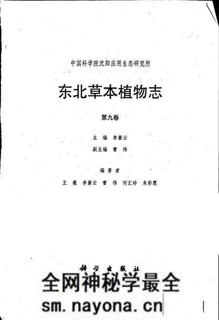 《东北草本植物志 第九卷》.pdf电子版_其他志预览图1 《东北草本植物志 第九卷》.pdf电子版_其他志预览图1