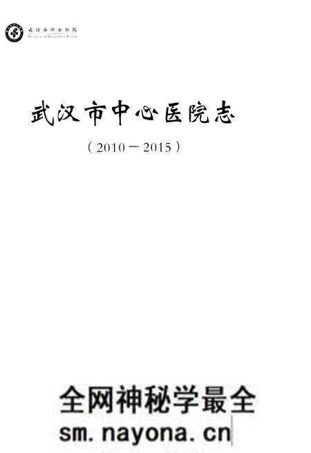 《武汉市中心医院志 2010–2015》.pdf电子版_湖北省志预览图1
