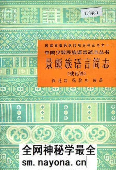 《中国少数民族语言简志景颇族语言简志 载瓦语》.pdf电子版_其他志预览图 《中国少数民族语言简志景颇族语言简志 载瓦语》.pdf电子版_其他志预览图