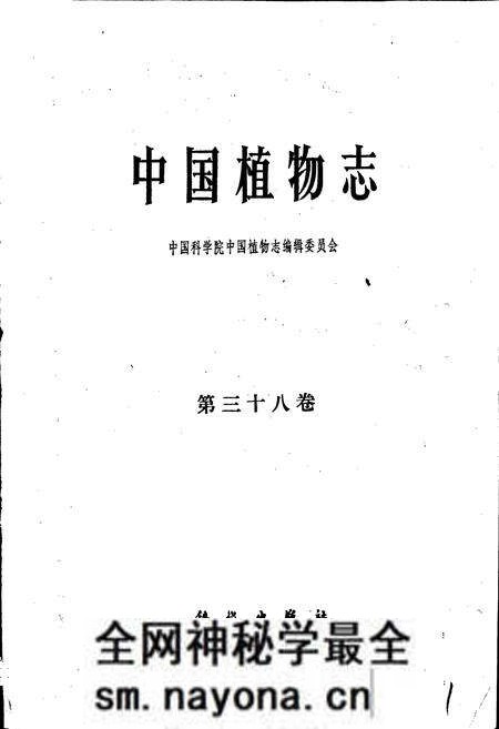 《中国植物志第三十八卷》.pdf电子版_其他志预览图1 《中国植物志第三十八卷》.pdf电子版_其他志预览图1